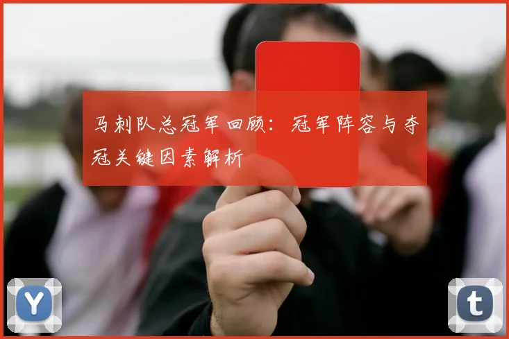 马刺队总冠军回顾：冠军阵容与夺冠关键因素解析