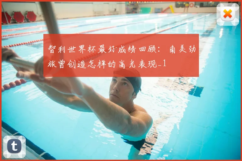智利世界杯最好成绩回顾:南美劲旅曾创造怎样的高光表现_1