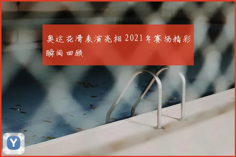 奥运花滑表演亮相 2021年赛场精彩瞬间回顾