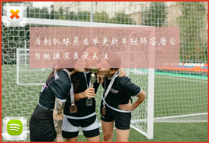 马刺队球员名单更新年轻阵容磨合与轮换深度受关注
