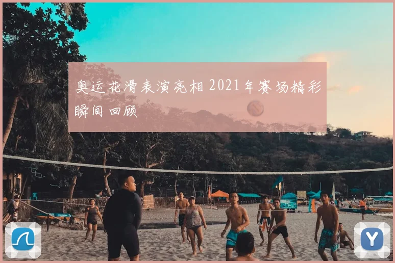 奥运花滑表演亮相 2021年赛场精彩瞬间回顾