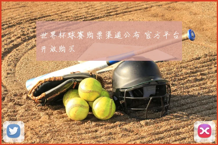 世界杯球赛购票渠道公布 官方平台开放购买