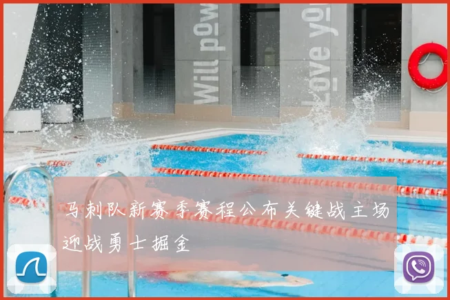 马刺队新赛季赛程公布关键战主场迎战勇士掘金