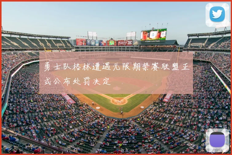勇士队格林遭遇无限期禁赛联盟正式公布处罚决定