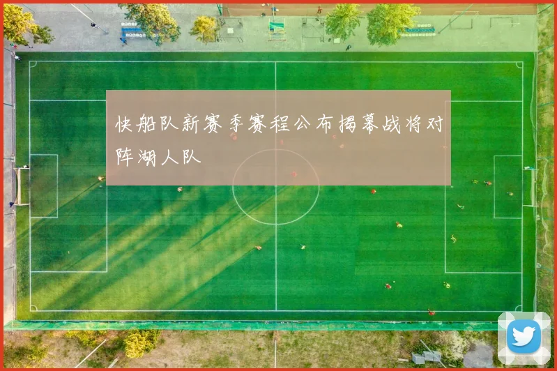 快船队新赛季赛程公布揭幕战将对阵湖人队