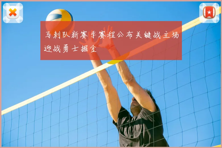 马刺队新赛季赛程公布关键战主场迎战勇士掘金
