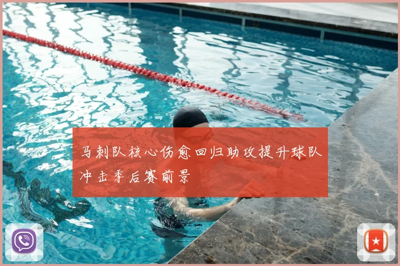 马刺队核心伤愈回归助攻提升球队冲击季后赛前景