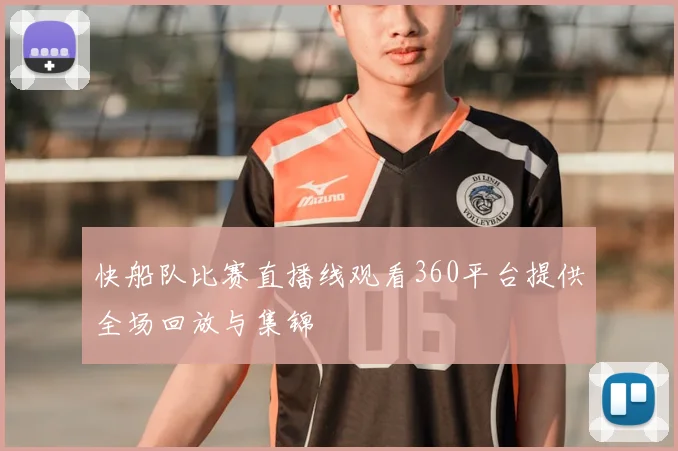 快船队比赛直播线观看360平台提供全场回放与集锦