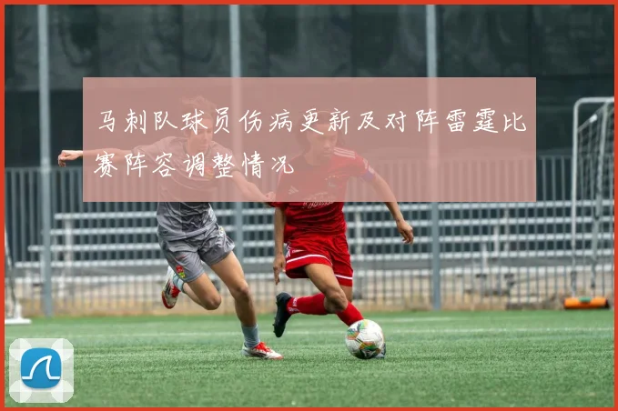 马刺队球员伤病更新及对阵雷霆比赛阵容调整情况