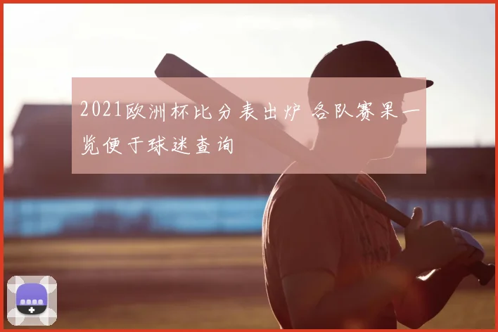 2021欧洲杯比分表出炉 各队赛果一览便于球迷查询