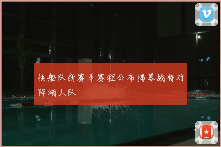 快船队新赛季赛程公布揭幕战将对阵湖人队