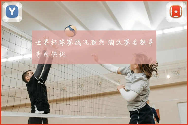 世界杯球赛战况激烈 淘汰赛名额争夺白热化