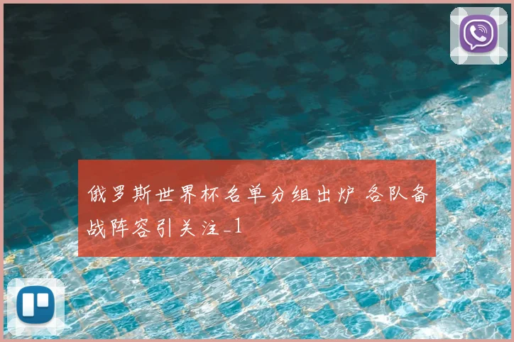 俄罗斯世界杯名单分组出炉 各队备战阵容引关注_1