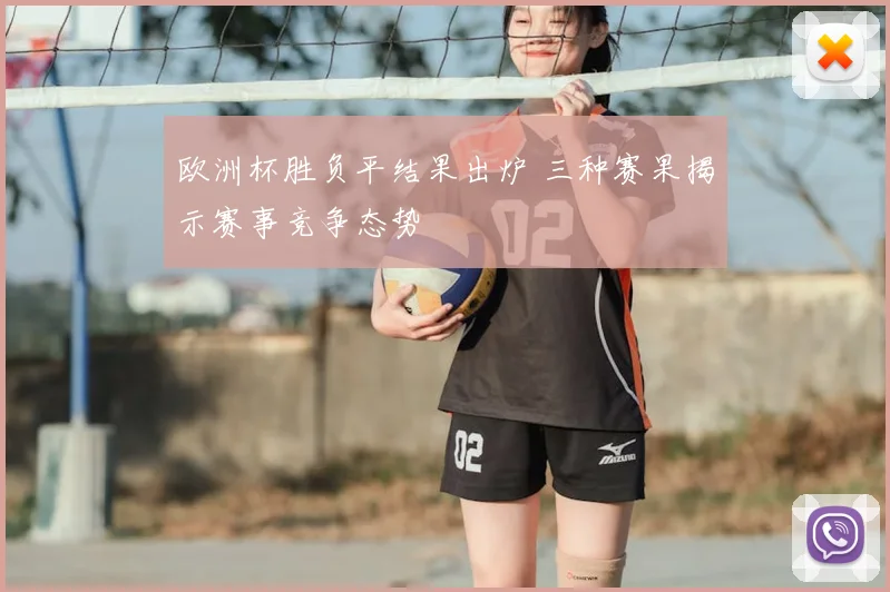 欧洲杯胜负平结果出炉 三种赛果揭示赛事竞争态势