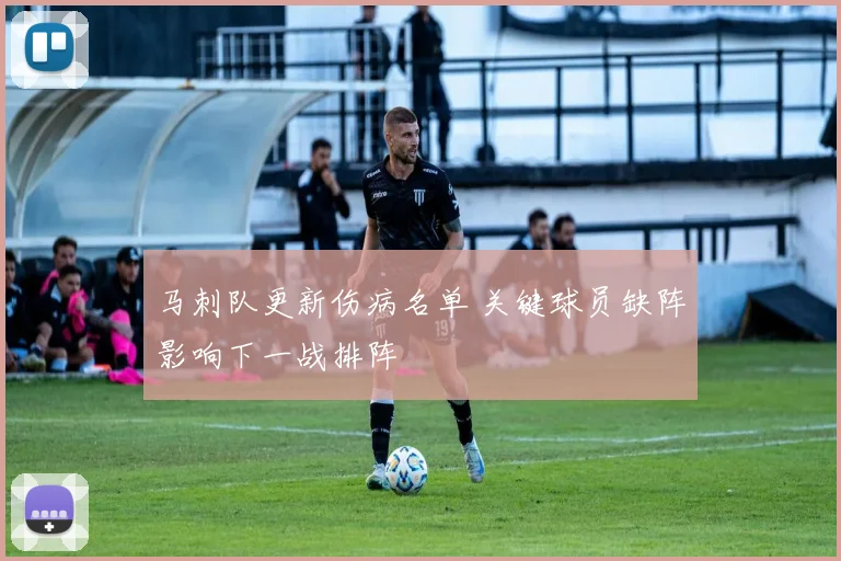 马刺队更新伤病名单 关键球员缺阵影响下一战排阵
