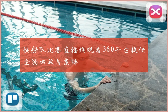 快船队比赛直播线观看360平台提供全场回放与集锦