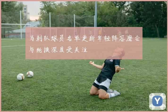 马刺队球员名单更新年轻阵容磨合与轮换深度受关注