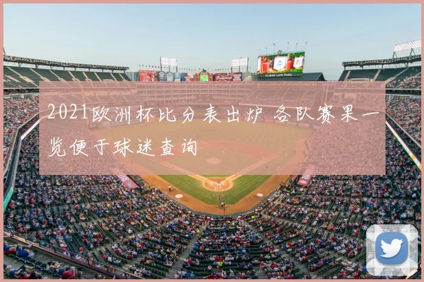 2021欧洲杯比分表出炉 各队赛果一览便于球迷查询