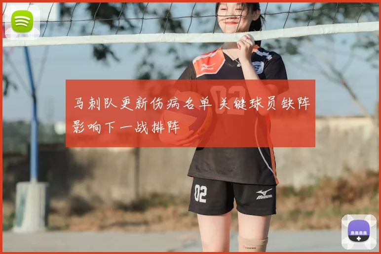马刺队更新伤病名单 关键球员缺阵影响下一战排阵